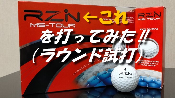 Rzn Golfのボール Ms Tour を実戦ラウンドで試打 明日100を切るために今できること